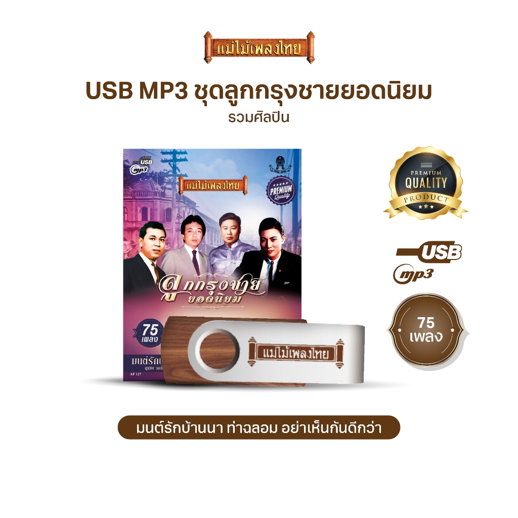 USBแม่ไม้เพลงไทย #ลูกกรุงชายยอดนิยม (75เพลงดังอมตะ) รหัส AF127