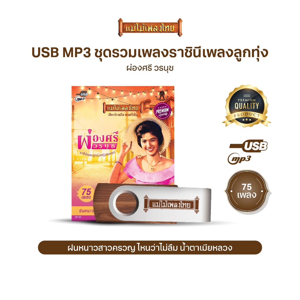 USBแม่ไม้เพลงไทย #ผ่องศรี วรนุช (75เพลงดังอมตะ) รหัส AF142