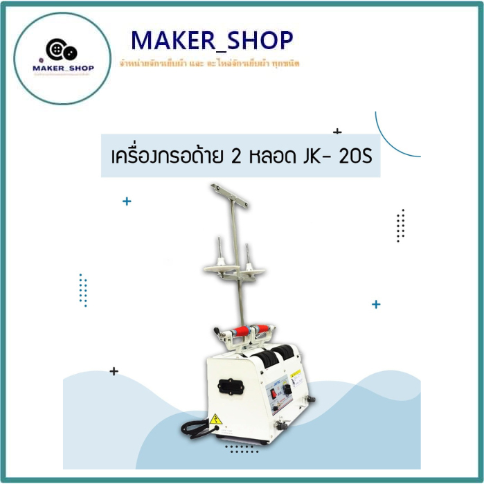 เครื่องกรอด้าย 2 หลอด รุ่น:JK-20S สำหรับงานอุตสาหกรรม