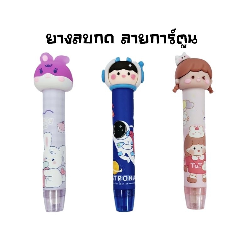 ยางลบดินสอแบบกด ลายการ์ตูน รูปทรงคล้ายปากกา ลบสะอาด สะดวกในการเก็บรักษา