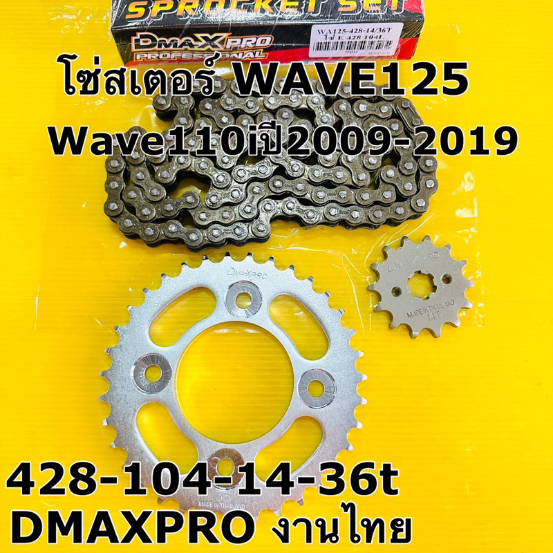 โซ่สเตอร์ wave125 428-104-14-36t Dmaxpro งานไทย โซ่สเตอร์ wave125 dream125 wave110i ปี2009-2019