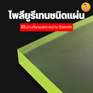 แผ่น Pu ยางยูริเทน หนา 1 - 10 มิล 200 x 200 มิล สำหรับงานกันกระแทก ตัดเจาะกลึงได้