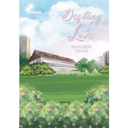 หนังสือ Destiny of Love พรหมลิขิตเล่นกล | ARN BOOK