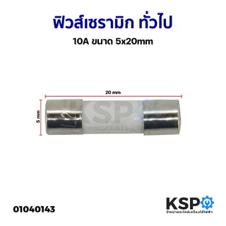 ฟิวส์ เซรามิก ทั่วไป 5A, 8A, 10A, 15A, 250V 6x30mm, 5x20mm เหมาะสำหรับ อุปกรณ์ไฟฟ้าและอิเล็กทรอนิกส์