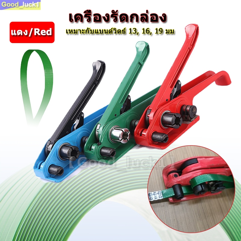 【Good_luck1】เครื่องรัดกล่อง เครื่องแพ็คกล่อง ครื่องรัดมือโยก เครื่องรัดสายพลาสติก แบบมือโยก