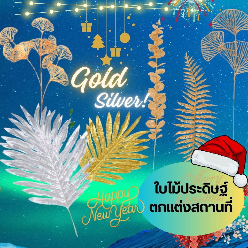 ใบไม้ปลอม ใบไม้ประดิษฐ์ สีทอง สีเงิน สำหรับแต่งสถานที่ งานอีเวนต์ แต่งงาน งานมงคลต่าง ๆ ราคา ถูกที่สุด ดีลบีเคเค แกลเลอรีภาพที่ 9