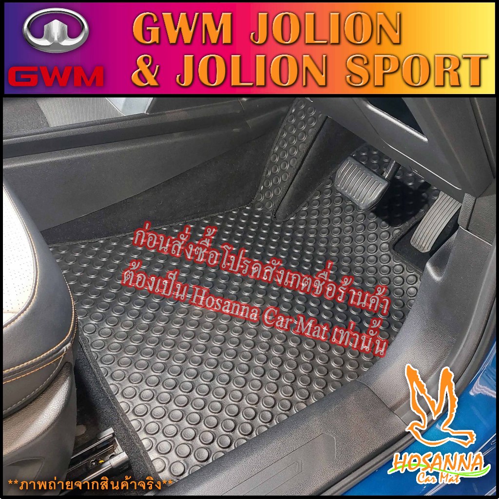 ผ้ายางปูพื้นรถยนต์ลายกระดุม GWM JOLION / JOLION SPORT (590 บาท ได้ทั้งชุด :โปรดอ่านรายละเอียดก่อนสั่