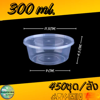 กล่องกลมใส่อาหารสีใส กล่องกลมใส่อาหารพร้อมฝา ขนาด 300/450/500 ML. 450ชุด/ลัง