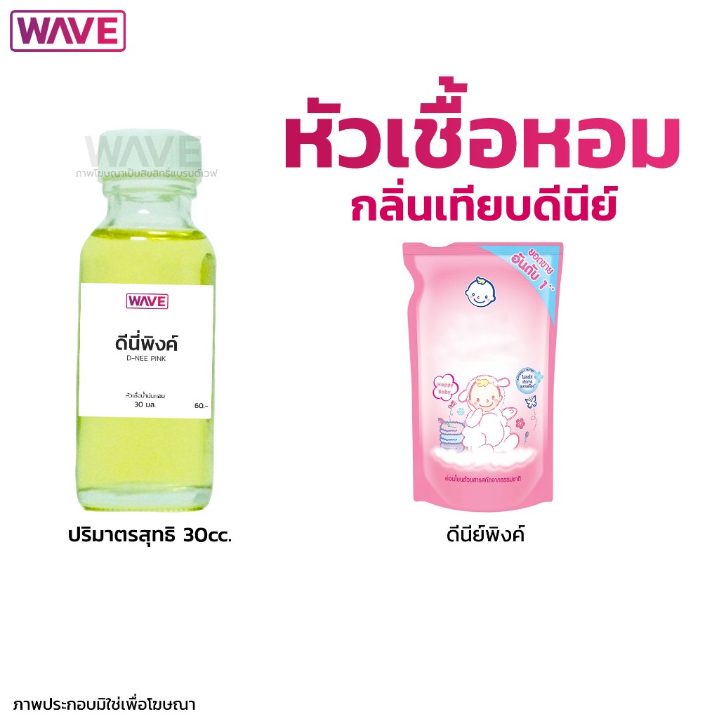 หัวเชื้อน้ำหอม กลิ่นดีนีย์ ไม่ผสมแอลกอฮอล์ ขนาด 30ml