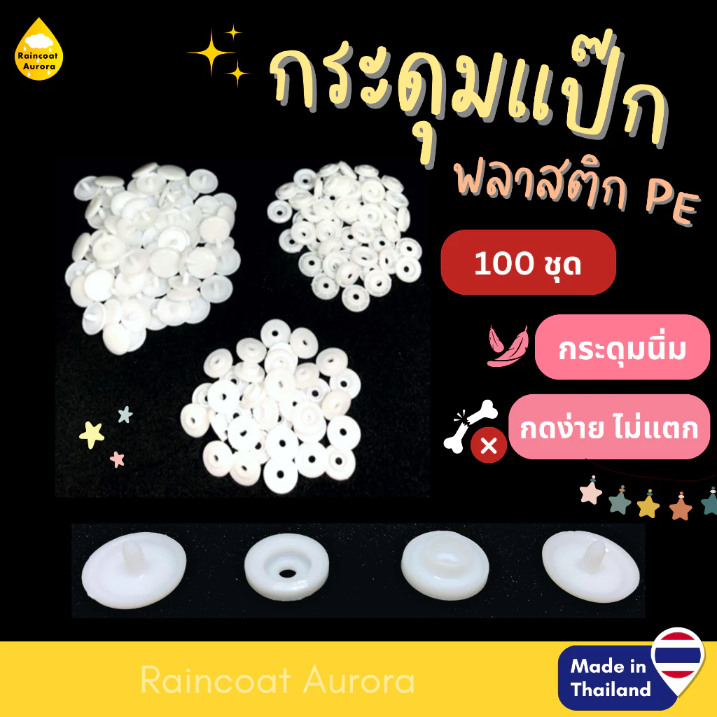กระดุมแป๊กพลาสติก ST5 สีขาว 100 ชุด ขนาด 12.5 mm. ผลิตในไทย โรงงานคนไทย