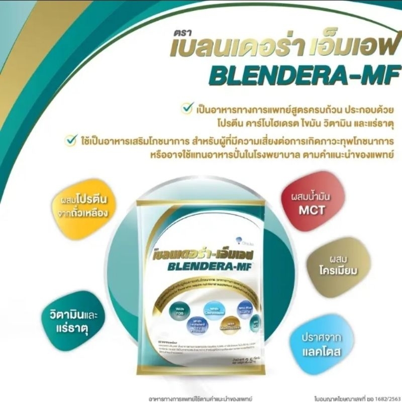 เบลนเดอร่า-เอ็มเอฟ (BLENDERA-MF) เป็นอาหารทางการแพทย์สูตรครบถ้วน