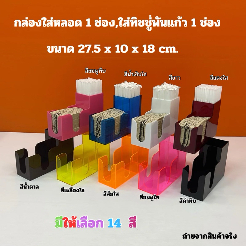 กล่องใส่หลอด 1 ช่องใส่ทิชชู่พันแก้ว 1 ช่องและใส่หลอด 2 ช่อง ใส่ทิชชู่พันแก้ว 1 ช่อง สินค้ามีให้เลือก 2 แบบ #พร้อมใช้งาน