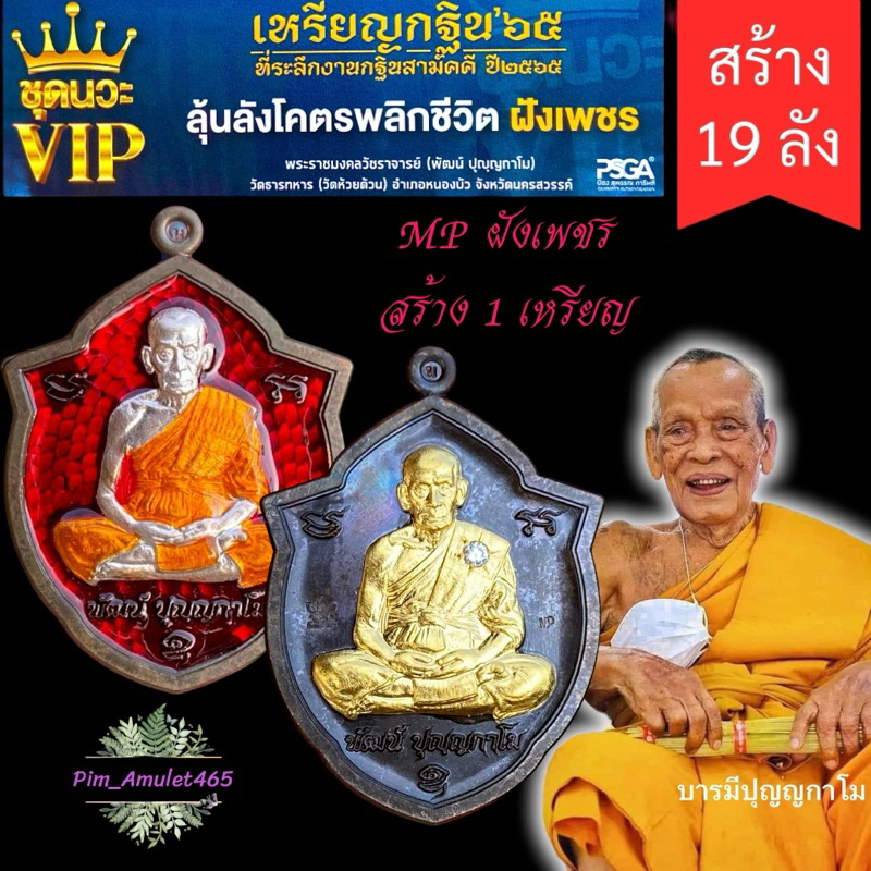 เหรียญกฐิน65 (หลวงพ่อพัฒน์)ลังนวะVIP สร้างน้อย19ลัง