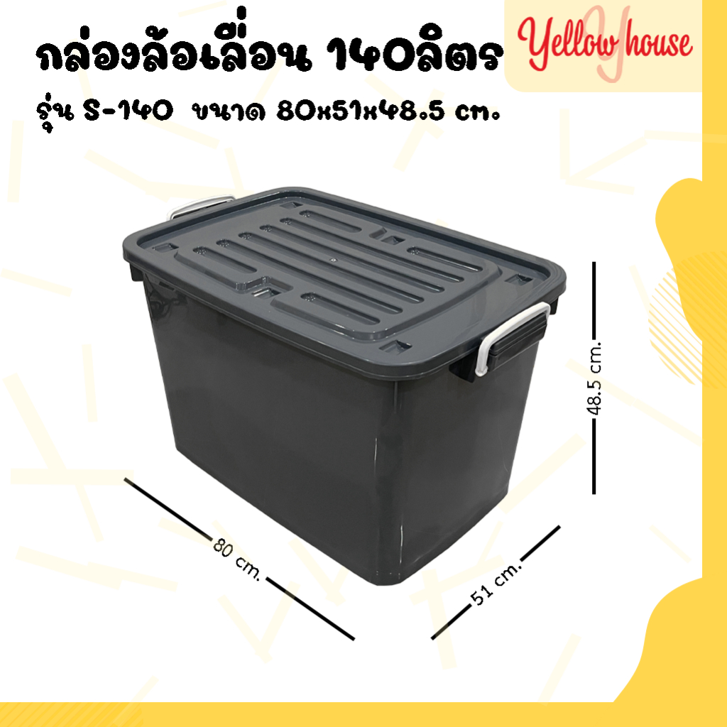 YellowHouse กล่อง พลาสติก มีล้อ ขนาด 140ลิตร มีฝาล็อก กล่องเก็บของ ลังพลาสติก รุ่น กล่องทึบ