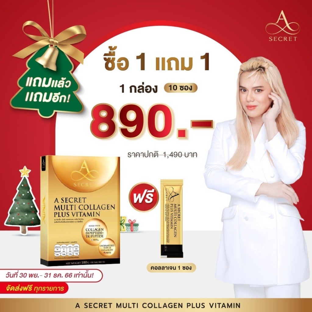 🔥[A Secret Collagen 1 กล่อง]ส่งฟรี คอลลา เจน พี่เอ ศุภชัย  เอ ซีเคร็ท คอลลาเจน  มีฮาลาล Halal ผิวใส