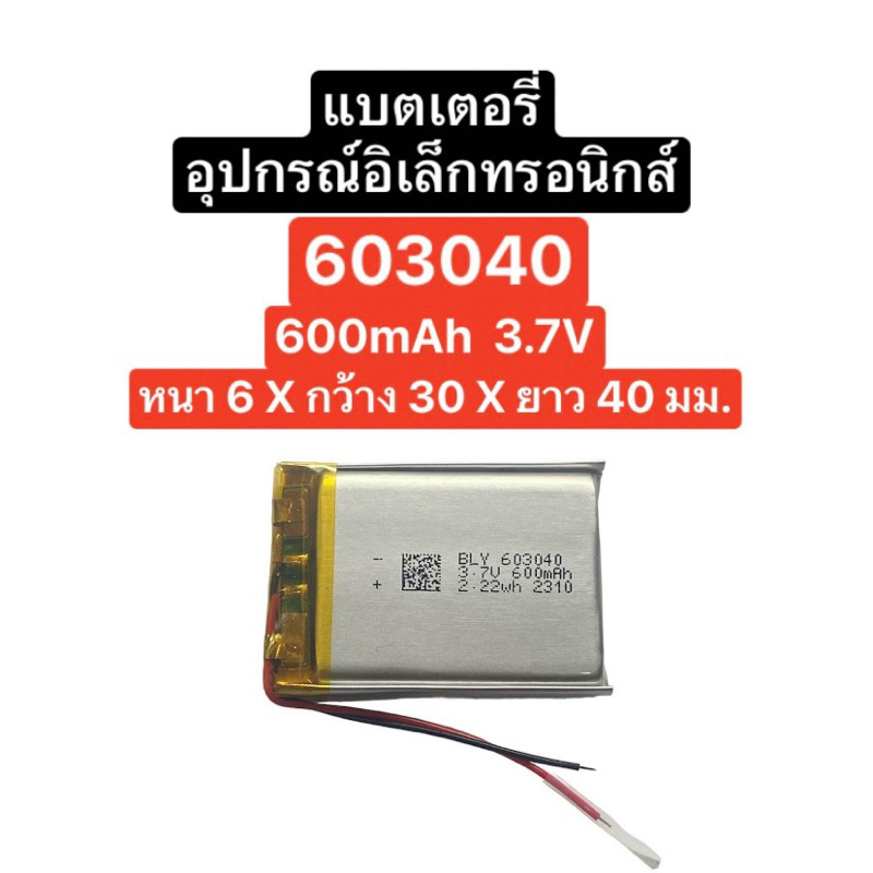 แบตเตอรี่ 603040 600mAh 3.7V แบตเตอรี่กล้อง แบตเตอรี่ลำโพง แบต mp3 mp4 gps diy แบตกล้องหน้ารถ ส่งจากไทย มีประกัน ส่งไว
