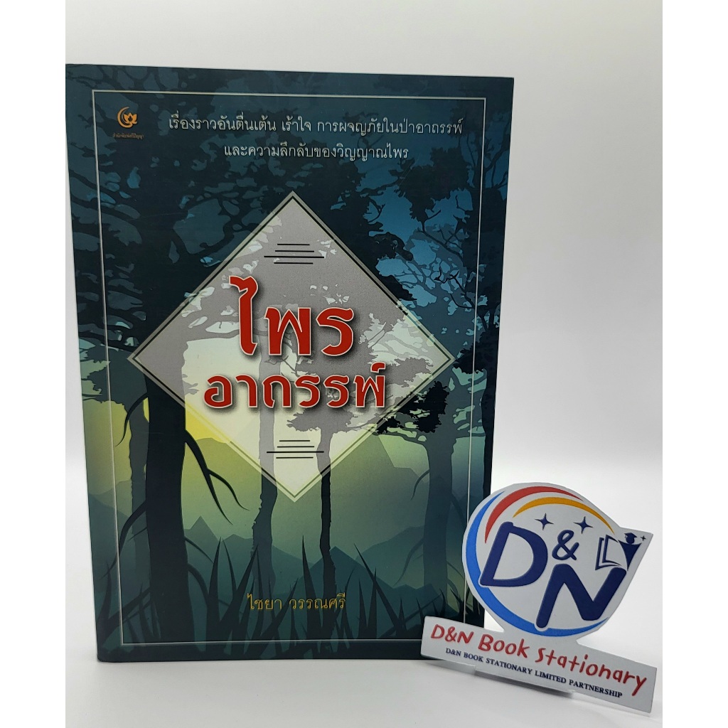 D&N Book Stationary หนังสือ ไพรอาถรรพ์ (ผู้เขียน ไชยา วรรณศรี)