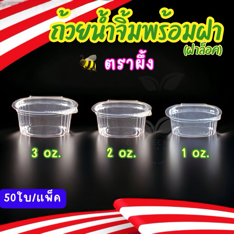 ถ้วยน้ำจิ้ม กระปุกน้ำจิ้ม เนื้อPET ล็อคได้ ปิดสนิท   ตราผึ้ง   ขนาด 1 ออนซ์ / 2 ออนซ์ / 3 ออนซ์ – โปรปัง