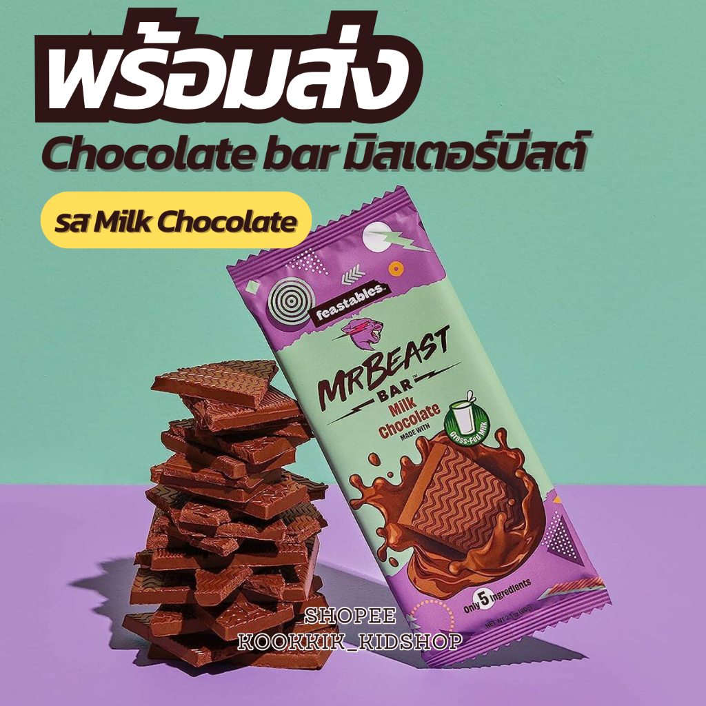 [พร้อมส่ง] Feastables MrBeast รส Milk Chocolate 🍫 ช็อกโกแลตมิสเตอร์บีสต์ นำเข้าจากเมกา