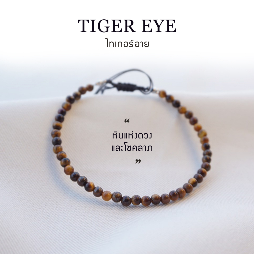 กำไลเชือกหินนำโชค Tiger’s eye ไทเกอร์อาย หินธรรมชาติแท้