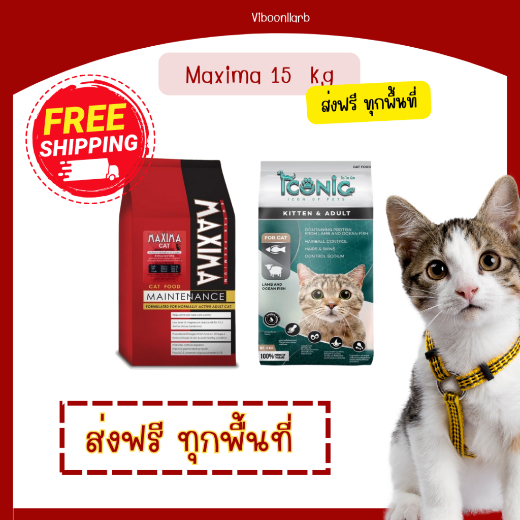 [ส่งฟรี] Maxima และ Iconic อาหารแมว ขนาด 15 กก. อ่านรายละเอียดก่อนสั่ง
