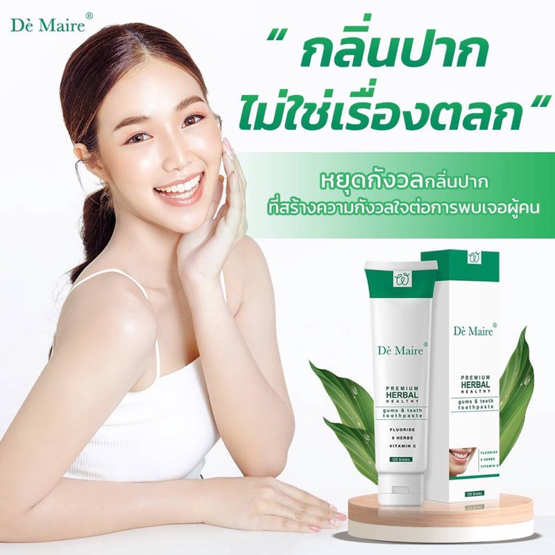 ยาสีฟัน เดอแมร์ พรีเมี่ยม เฮอร์บัล เฮลท์ธี้กัมส์ แอนด์ ทีธ ทูธแพลท 100 g.