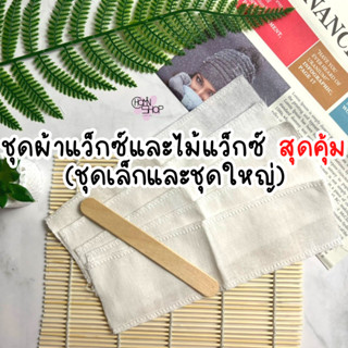 โชมิน ชุดไม้ปาดแว็กซ์ และผ้าแว็กซ์ ชุดเล็กและใหญ่ แผ่นแว็กซ์…