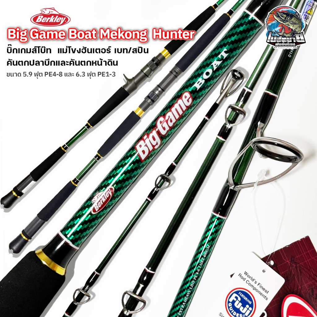 คันสปินนิ่ง เบทคาสติ้ง Berkly Biggame Boat Makong Hunter ตกปลาบึกและตกปลาหน้าดินขนาดใหญ่ เบาแต่ทรงพลัง ปลายคัน X-Fast ราคา ถูกที่สุด ดีลบีเคเค