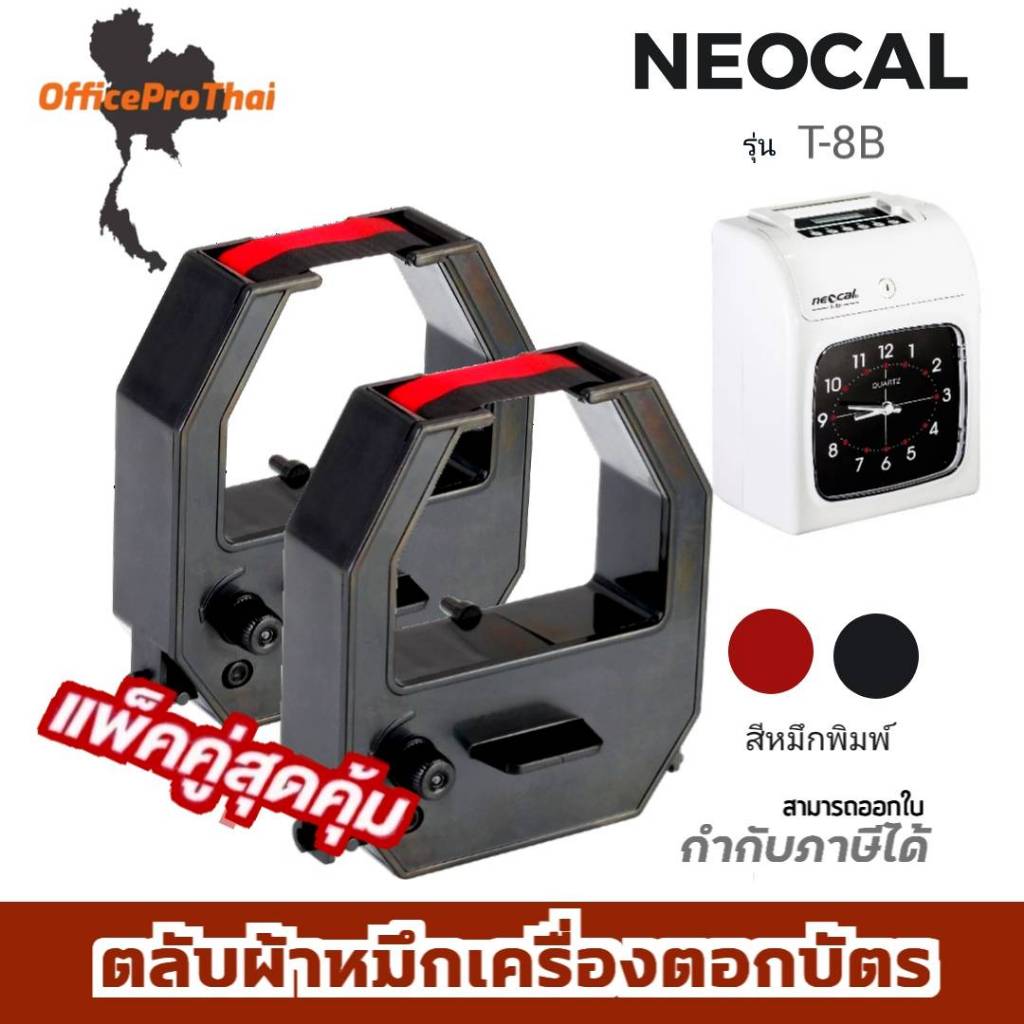 NEOCAL T-8B ผ้าหมึกสีดำ/แดง ใช้กับเครื่องตอกบัตร นีโอแคล (แพ็คคู่) Neocal D-8B / T-8B