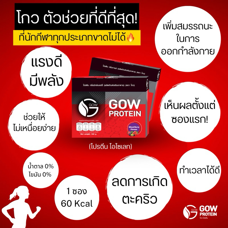 Gow Protein(3กล่อง) ช่วยให้ไม่เหนื่อยง่าย ลดการเกิดตะคริว มีโปรตีนช่วยฟื้นฟูกล้ามเนื้อ