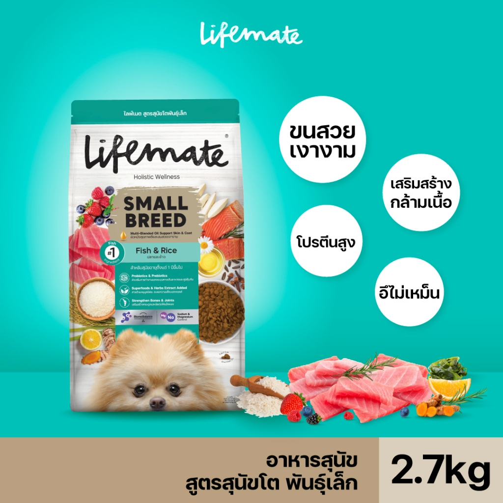 Lifemate Small Breed อาหารเม็ดสุนัขโตพันธุ์เล็ก ขนาด 2.7 กิโลกรัม (D23)