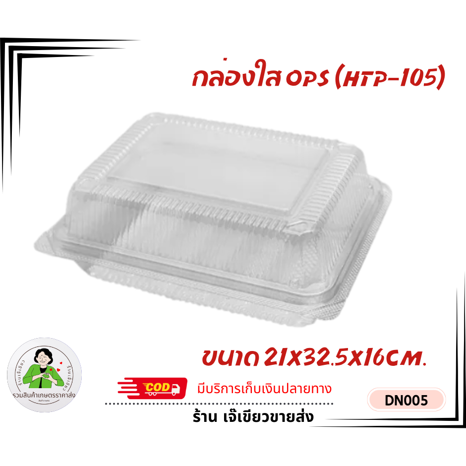กล่องพลาสติกใส OPS 3ช่อง ล็อคได้ (HTP-105) ไม่เกิดไอน้ำ สำหรับใส่อาหาร ขนาด 21×32.5x16cm.