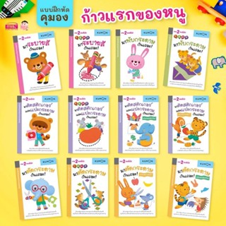 แบบฝึกหัด KUMON ชุด ก้าวแรกของหนูชุด12เล่ม(ซื้อแยกเล่มได้)