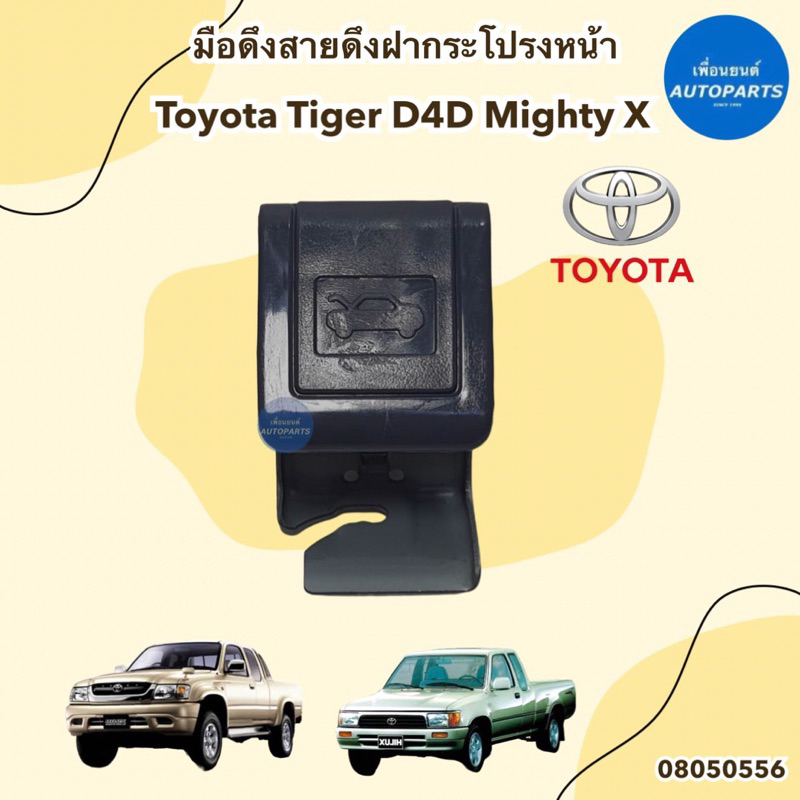 มือดึงสายดึงฝากระโปรงหน้า สำหรับรถรุ่น Toyota Tiger D4D Mighty X ยี่ห้อ Toyota แท้ รหัสสินค้า 08050556
