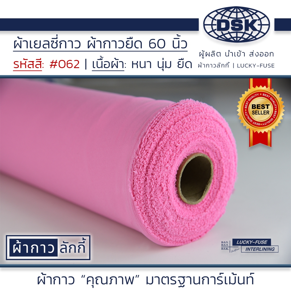 ผ้าเยลซี่กาว No.62 เนื้อหนาสวยมาก หน้ากว้าง 60 นิ้ว มี 150 สี ให้เลือก | ผ้ากาว ลักกี้