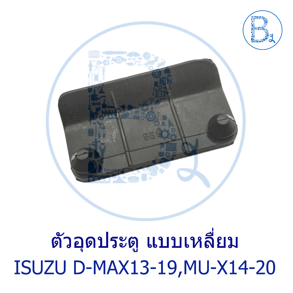 BX550 **อะไหล่แท้** ตัวอุดประตู ISUZU D-MAX13-19,MU-X14-20