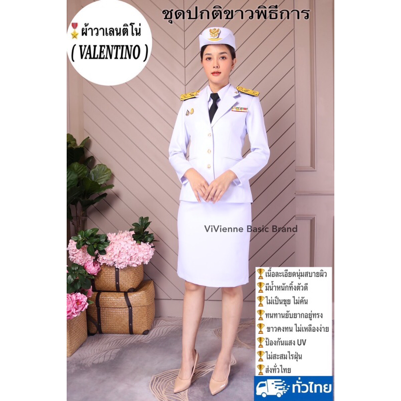 ชุดปกติขาวหญิงป้ายวิเวียน  ชุดพิธีการ