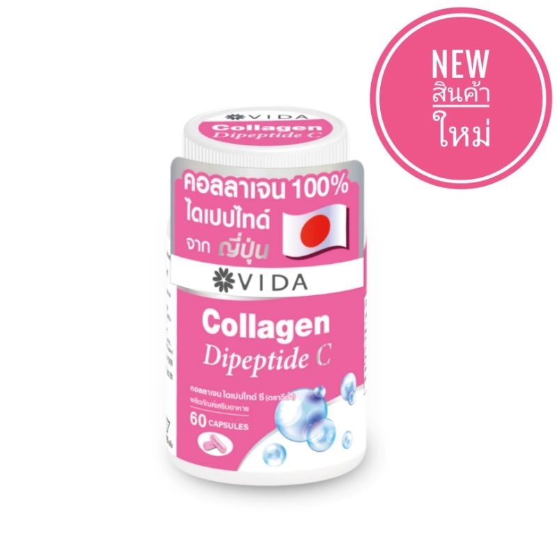 ใหม่แท้ %VIDA Collagen Dipeptide C วีด้า คอลลาเจน ไดเปปไทด์ ซี กระปุก60แคปซูล(ชมพู)