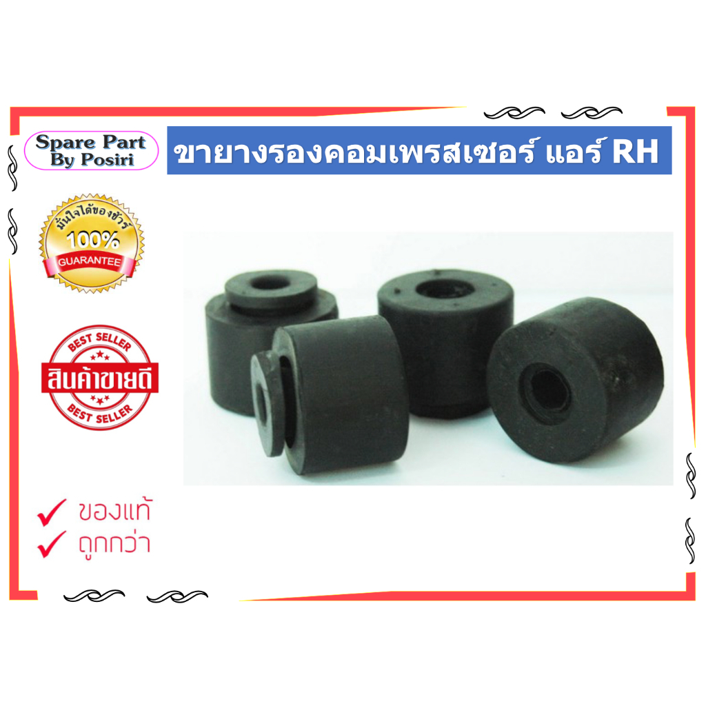 ขายางรองคอมเพรสเซอร์แอร์ แบบกลม ขายางกันสะเทือน ลูกยางรองแอร์ (ชุดละ 4 อัน) ขายางรองคอมเพรสเซอร์แอร์ แบบบูท