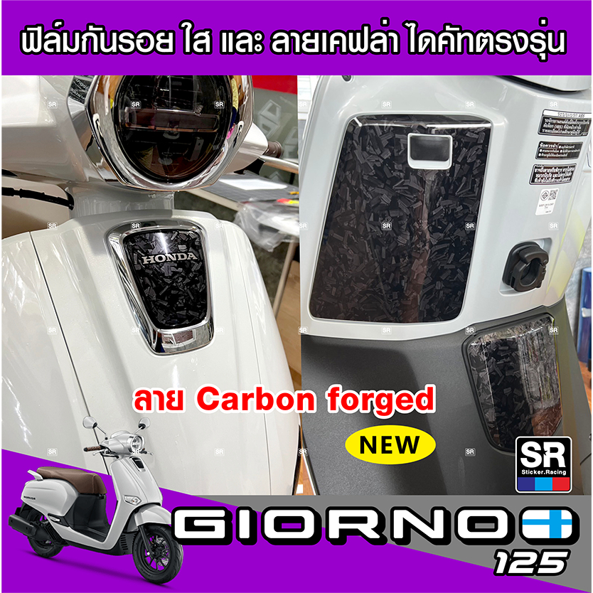 Giorno125 สติกเกอร์ลายเคฟล่าForged Carbon โลโก้ด้านหน้ารถ เก๊ะใส่ของ ฝาถังน้ำมัน เกรดอย่างดี ตัดตรงรุ่น