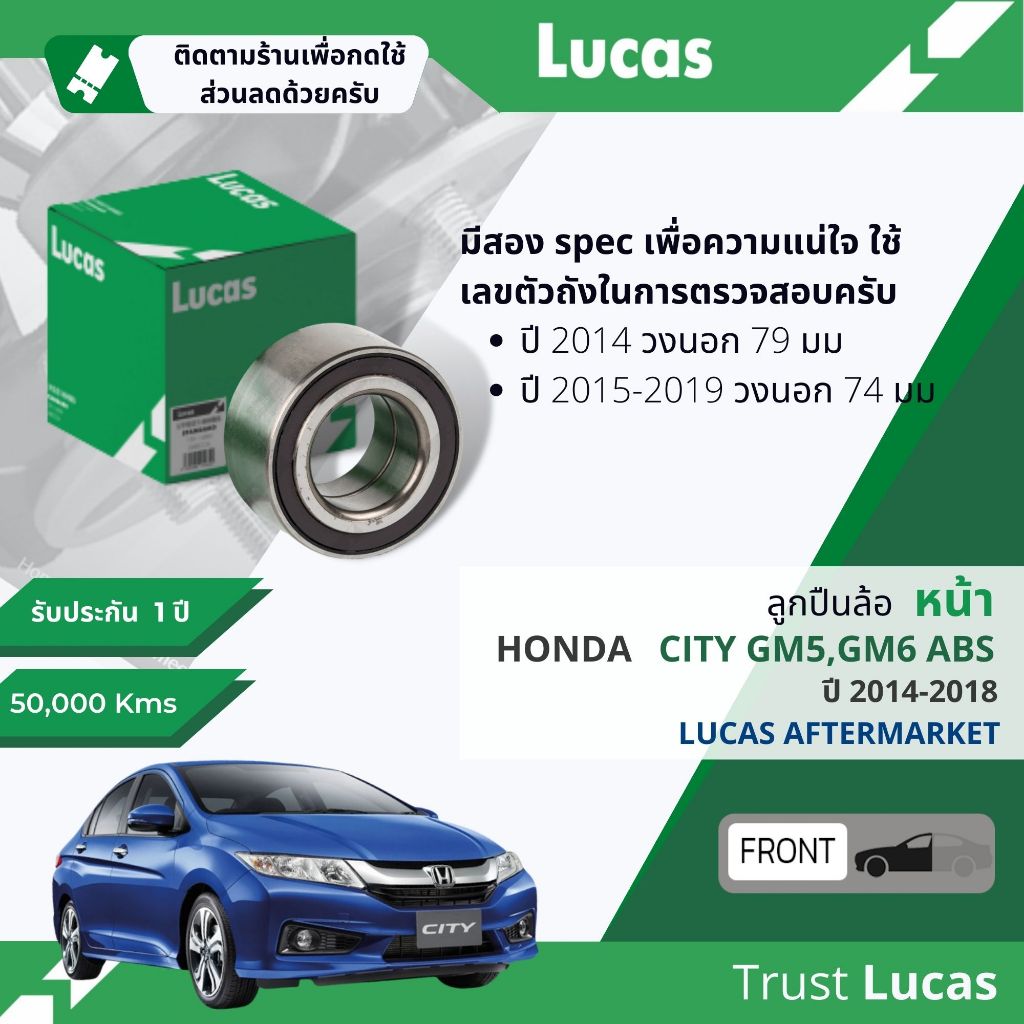 Lucas มาตรฐานแท้ ลูกปืนล้อ LBB026, LBB028 S หน้า Honda City GM5,GM6 มีแม่เหล็ก ABS ปี 2014-2018