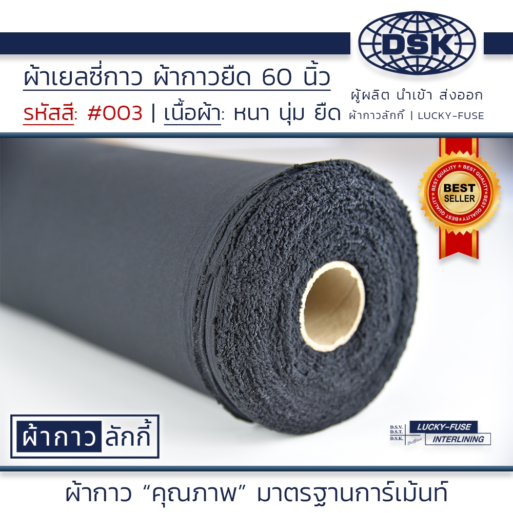 ผ้าเยลซี่กาวลักกี้ No.003 สีดำ ผ้ากาวรีดติด สำหรับอัดผ้าไหม ชีฟอง งานตัดเย็บ หน้ากว้าง 60 นิ้ว