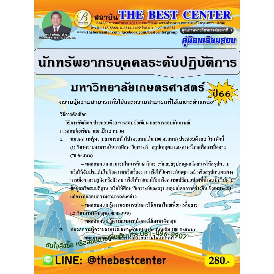 คู่มือสอบนักทรัพยากรบุคคลระดับปฏิบัติการ มหาวิทยาลัยเกษตรศาสตร์ ปี 66