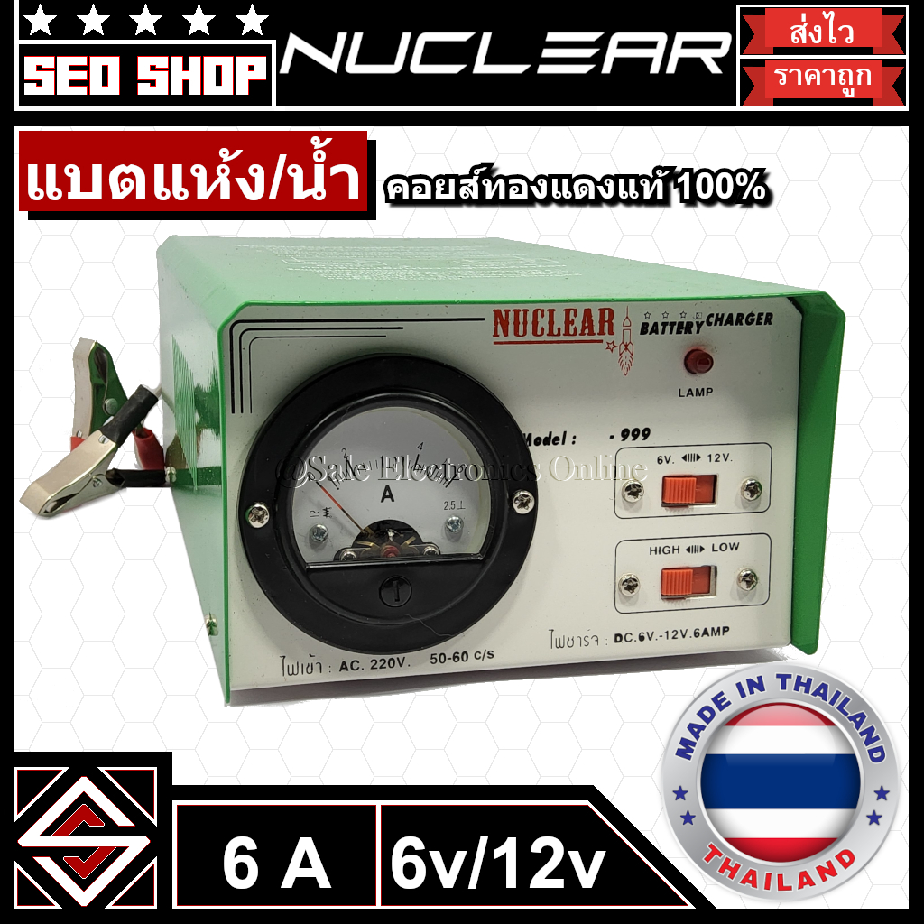 เครื่องชาร์จแบตเตอรี่ 6A แบตแห้ง/แบตน้ำ 6V/12V NUCLEAR รุ่น PK-999