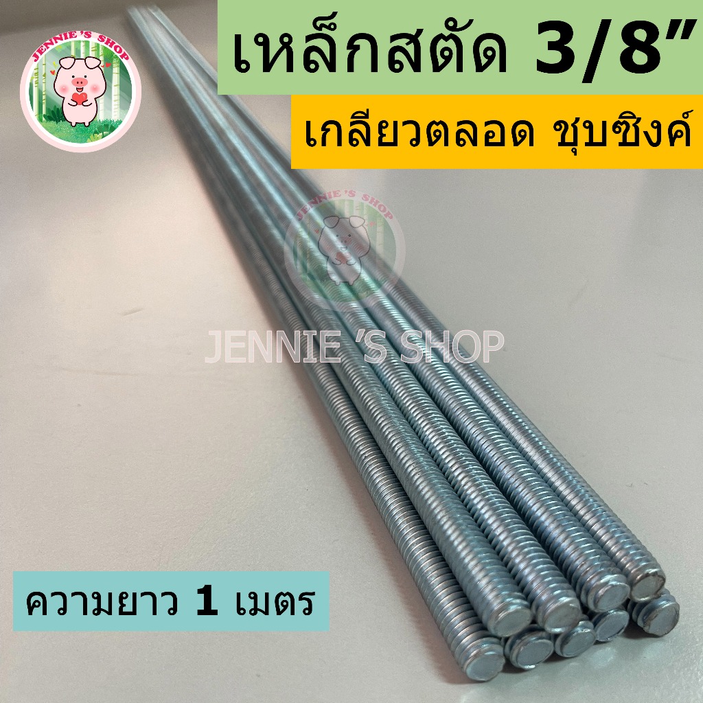 เหล็กสตัด 3/8" สตัดเกลียวตลอด เกลียวตลอด (ยาว 1 เมตร)