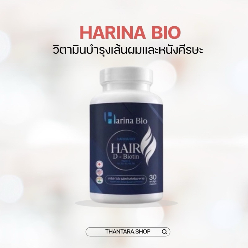 Harina Bio วิตามินบำรุงเสนผม ลดผมร่วง บำรุงผม