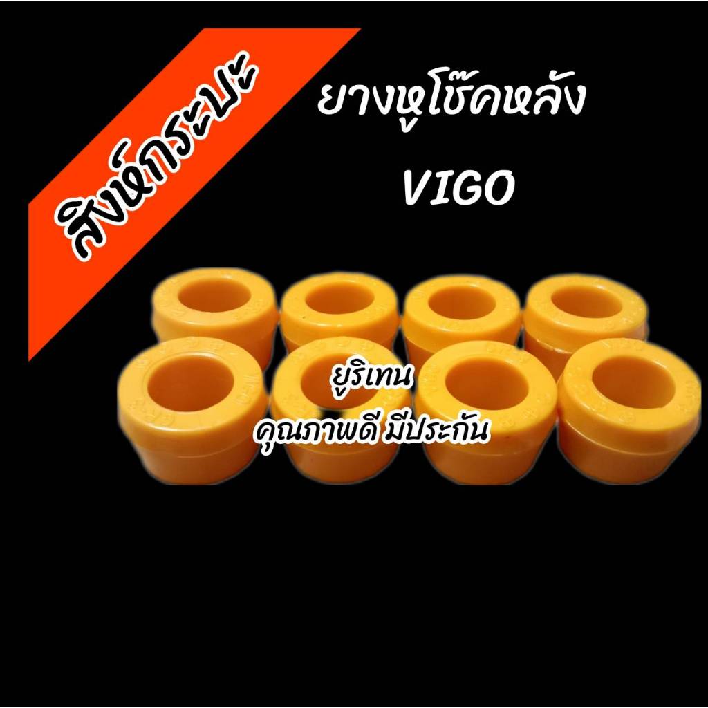 ชุด 8 ชิ้น ยางหูโช๊คหลังToyota Vigo , Revo โตโยต้า วีโก้ รีโว่ (ยูริเทน)