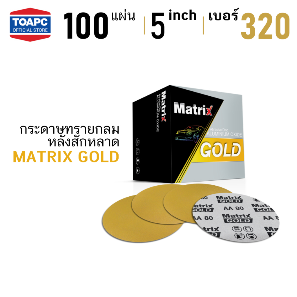 กระดาษทราย เบอร์ 320 กระดาษทรายกลมหลังขน กระดาษทรายกลมหลังสักหลาด MATRIX GOLD 5 นิ้ว จำนวน 100 แผ่น