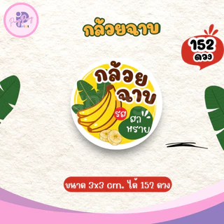 (เพิ่มชื่อร้านขั้นต่ำ 10 ชุด) สติ๊กเกอร์กล้วยฉาบ พร้อมรสชาติต่างๆ ไดคัทพร้อมใช้งาน (3x3 cm.ได้ 152 ดวง) PPP041-กระดาษ