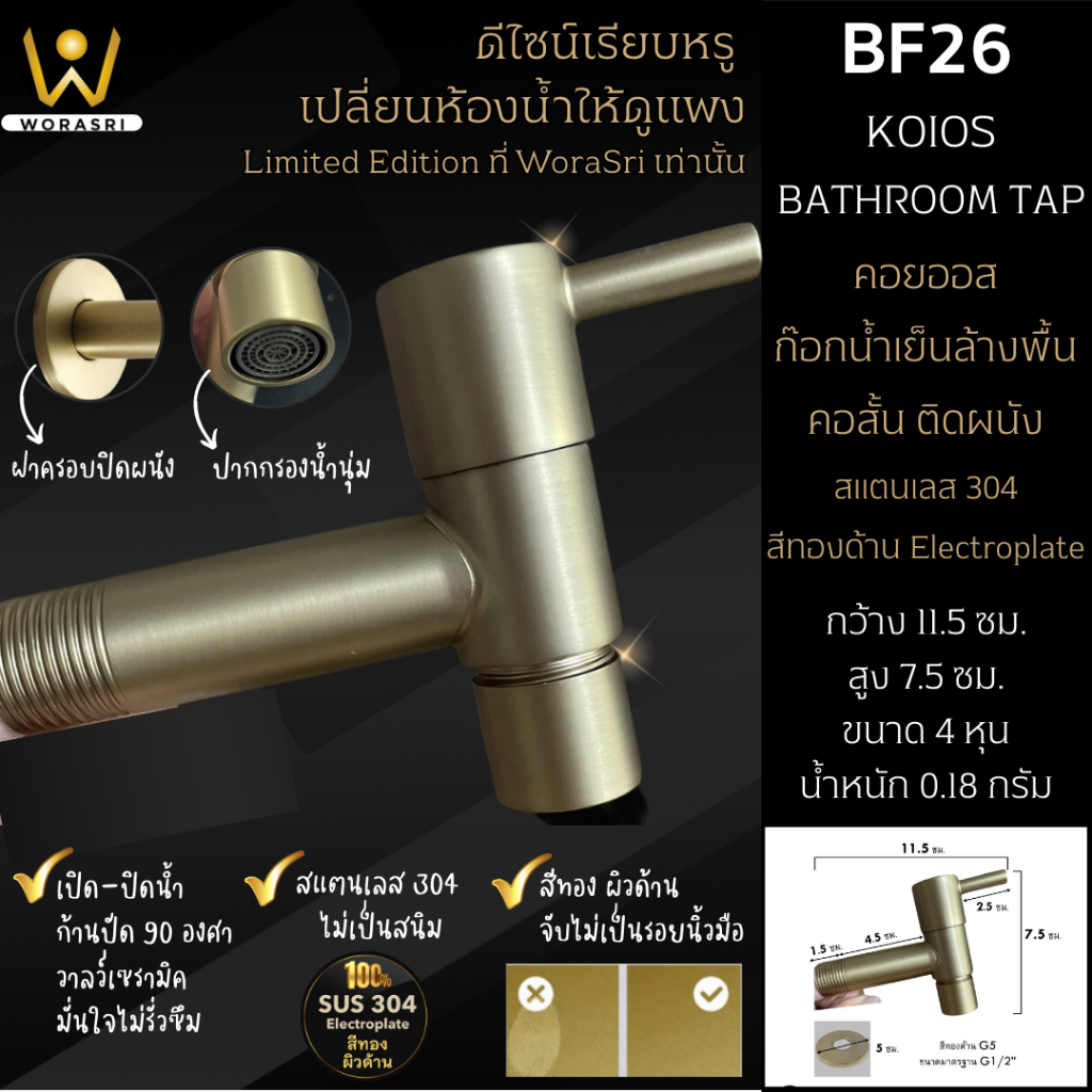 WoraSri BF26 ก๊อกล้างพื้นห้องน้ำ สแตนเลส 304 สีทองด้าน ก 11.5 สูง 7.5 Bathroom Tap